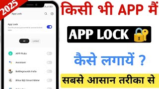 Kisi Bhi App Par Password Kaise Lagaye किसी भी Application में Lock कैसे लगाये 2025 New Updates 🔥 [upl. by Asetal]