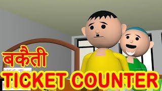 MSG TOONS  BAKAITI AT TICKET COUNTER [upl. by Ledairam]