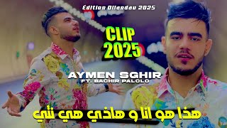 Cheb Aymen Sghir Ft Bachir Palolo 2024 Hada Houwa Ana هذا هو أنا [upl. by Maag]