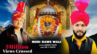 Meri Bawe Wali Maa  Singer Ashok Hans New Dogri Bhajan  Bawe Wali Mata Dogri Bhajan Mashup [upl. by Lennon]