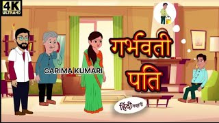 Garbhwati pati ki kahani  Hindi cartoon story Garima Kumari 4k ultrahd video 📸 [upl. by Eidnak116]