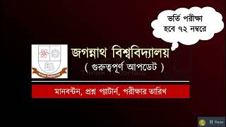 জগন্নাথ বিশ্ববিদ্যালয় ভর্তি পরীক্ষা হবে ৭২ নম্বরে  JnU Admission Update 2025  জগন্নাথ মানবন্টন [upl. by Gross]