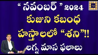 నవంబర్ 2024 మాస ఫలితాలు  November 2024 MONTHLY PREDICTIONS  కుజుని కబంధ హస్తాలలో quotశనిquot [upl. by Orten]