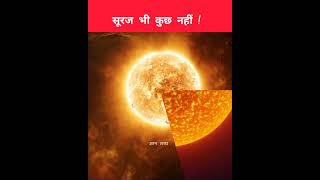 इसके सामने सूरज भी कुछ नहीं। सबसे बड़ा तारा। sun solarsystem Stephenson218 facts space shorts [upl. by Borroff436]