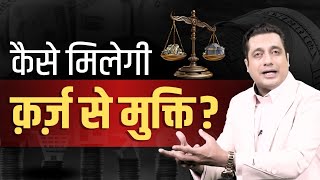 कैसे मिलेगी कर्ज से मुक्ति   Case Study  Dr Vivek Bindra [upl. by Sucramad202]