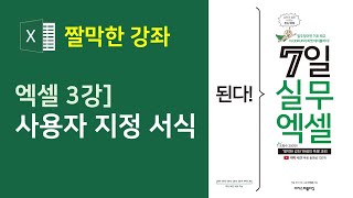 엑셀 사용자 지정 서식  엑셀 데이터 서식을 내 마음대로 👌 [upl. by Anila]