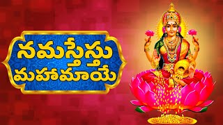 Lakshmi Devi Songs  Namastestu Mahamaye  Mahalakshmi Ashtakam [upl. by Aloivaf]