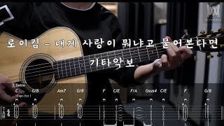 440로이킴  내게 사랑이 뭐냐고 물어본다면 Guitar Tab [upl. by Yknarf533]