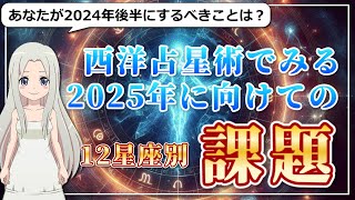 【2025年に向けての課題】12星座別の2025年に向けてすることは？ [upl. by Cordell]