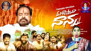 Mallosthava Nanna Female version  Father Emotional Song  Mohan Marripelli  Dilip Devagan [upl. by Miculek40]