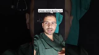 airway assist device أسمه [upl. by Ietta]