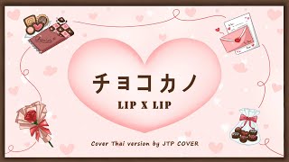 Thai ver LIP×LIP HoneyWorks  チョコカノ  Cover by  JTP COVER [upl. by Atsuj804]