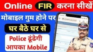 Mobile गुम होने ऑनलाइन पुलिस रिपोर्ट कैसे करें  Mobile Khone Par Online Police Complaint Kaise Kare [upl. by Nilyad]