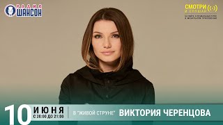 Виктория Черенцова Концерт на Радио Шансон «Живая струна» [upl. by Vokaay]