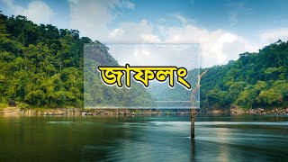 জাফলং  কিভাবে যাবেন কোথায় থাকবেন  Jaflong Travel Guide [upl. by Lenka]