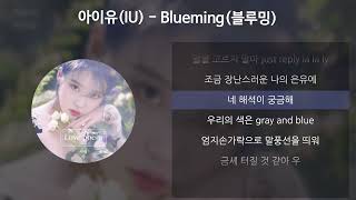 아이유IU  Blueming블루밍 가사Lyrics [upl. by Enrico173]