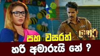 පහ වසරත් හරි අමාරුයි නේ   GORI  ගෝරි Sinhala Movie  PEOTV [upl. by Jehanna]