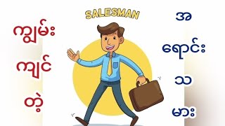 28The qualities of a good salesman or salesmanshipPart1 ရောင်း၀◌ယ်မှုပညာ [upl. by Anor]