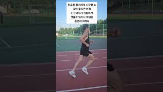 아침 달리기의 좋은 점 남정형외과 달리기부상 running drnam [upl. by Mariken683]