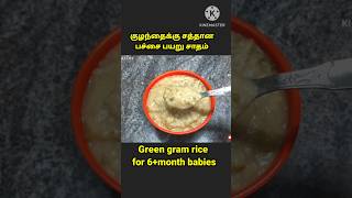 green gram rice for 6month baby6month baby foodbaby foodbaby recipe [upl. by Byrne]