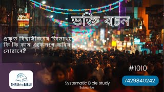 TTB যাকোব ৩৫১৪ 1010 Assamese Bible Study [upl. by Fiden571]