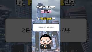 반도체 05 팹리스Fabless란 무엇일까 shorts 취업 연구개발 기계과 반도체 [upl. by Doble]