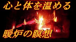 【自然音と瞑想音楽】心と体を優しく温める暖炉の瞑想音楽木の燃える音と瞑想音楽 [upl. by Yank260]