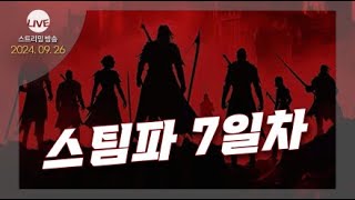 PoE LIVE 스팀파 7일차 재시작 제발 무기 하나만 주라 아니면 6링크라도 팀명  게임즈 [upl. by Hgielyk]