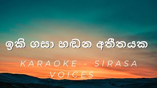 Iki Gasa Hadana AtheethayakaCover  Sirasa Voice  Karaoke [upl. by Huskamp155]