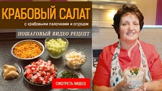 Салат с крабовыми палочками Вкусно и Просто [upl. by Enoryt]