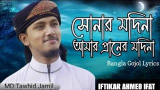 Shoner Madina Amar Praner Madina। সোনার মদিনা আমার প্রানের মদিনা। Bangla New Gojol 2024 [upl. by Nichola888]