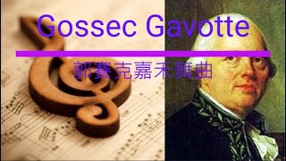 Gossec Gavotte 郭賽克嘉禾舞曲 Piano Accompaniment –口琴 [upl. by Aynor]