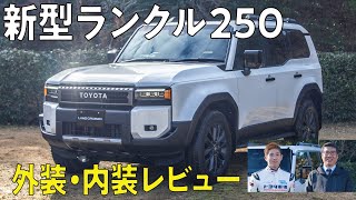 【徹底レビュー！】新型ランクル250発売！ランクルらしいシルエットを追求した外装、内装を公開します！ [upl. by Sussman549]