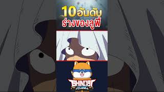 ลูฟี่ร่างแอฟโฟ้ ワンピース onepiece วันพีช top10 10อันดับ ผู้ที่แข็งแกร่งที่สุด ไม่กินผลปีศาจ [upl. by Stimson716]