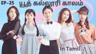 youth Drama  யூத் கல்லூரி கதை  Ep  25  Chinese Drama  Explained in Tamil ✨ [upl. by Eigram]