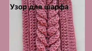 Узор для шарфа поперечным вязанием крючкомbeautiful pattern Crochet узор58 [upl. by Silvestro396]