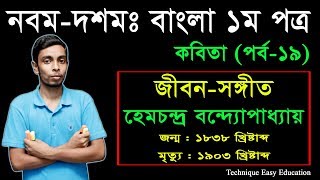 17 Nine Ten Bangla 1st Paper Kobita Jibon Songit ll SSC Kobita Jibon Songit ll জীবন সঙ্গীত [upl. by Isyak]