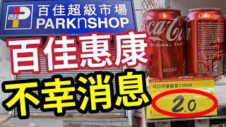 香港超市大大鑊！百佳惠康做唔住！一夜回到80年代！賤物鬥窮人 2蚊可樂＋6毫子一包廁紙！ 骨牌式結業潮！港商如何找出路？ Hotmaxx 攻港 消費零售 [upl. by Fishman]