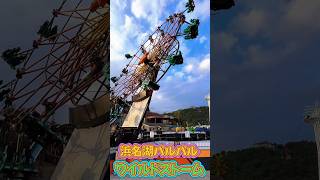 浜名湖パルパルの絶叫アトラクションワイルドストーム🎡浜名湖パルパル絶叫マシン遊園地浜松 [upl. by Annoyk]