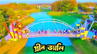 গ্রীন ভ্যালি পার্ক নাটোর 😍 Natore Green Valley Park 1daytravel [upl. by Nialb]