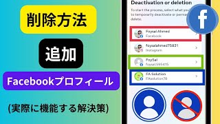 追加の Facebook プロフィールを削除する方法 Facebook 別のプロフィールの作成 削除 新規 [upl. by Llevert]