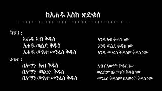 Ethiopian Orthodox Liturgy and Lyrics  Kidase  ከ አሐዱ እስከ ጽድቁሰ የቅዳሴ ተሰጥኦ መማሪያ [upl. by Annid]