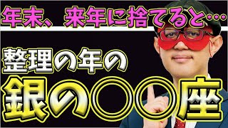 【ゲッターズ飯田2023】【五星三心占い】※買ってから良いことありましたか？イメージが良くないものは一度捨ててください。運気が良くなりません！銀の○○座は捨てると年末から運気が急上昇してきます [upl. by Pittman149]