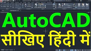 AutoCAD Tutorial in Hindi for Beginners  1  ऑटोकैड सीखें हिंदी भाषा में  ऑटोकैड इन हिंदी [upl. by Hedwig]