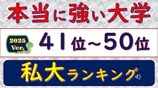 2025Ver本当に強い大学、私大ランキング、41位～50位 [upl. by Neelyk522]