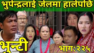 भुन्टी भाग२२५  Bhunti New Episode 225  Asha Khadka  Sukumaya  Vunti Naya Bhag 225 [upl. by Worsham389]