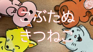 『こぶたぬきつねこ』こどもが喜ぶあそびうた♪  音楽と知育  0〜4歳に人気の童謡  歌のペープサート  歌詞付き【ぱんぱかパーン！】 [upl. by Einnel]