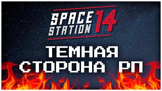 ВСЯ СУТЬ РП в Space Station 14 [upl. by Bully]