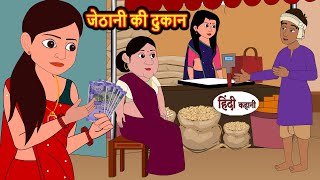 जेठानी की दुकान  Hindi Kahani  Bedtime Stories  Hindi Story  Kahani  Moral Story  Fairy Tales [upl. by Ecyla132]