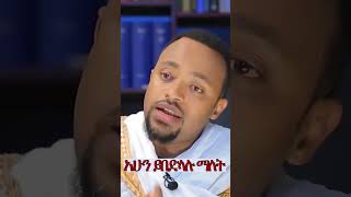 ቅዱስ ሚካኤል እና ቅዱስ ገብርኤል ሐጥያት ይሰራሉ  Deacon Henok Haile Sibket duet ethiopianorthodoxchurch [upl. by Orelee]